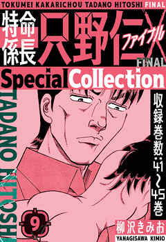 特命係長 只野仁ファイナル　SpecialCollection