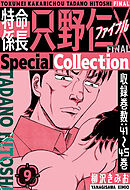 特命係長 只野仁ファイナル　SpecialCollection　9