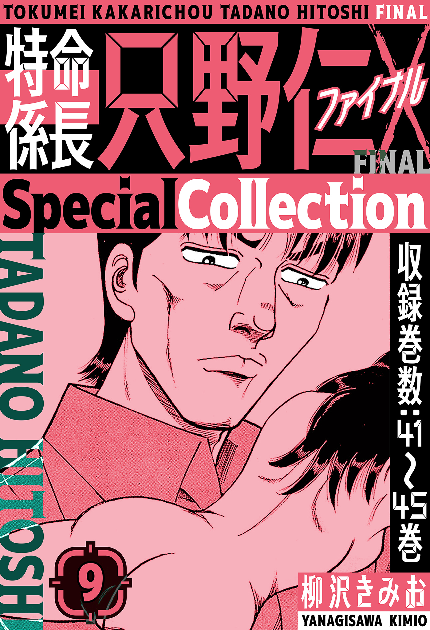 特命係長 只野仁ファイナル SpecialCollection 9 - 柳沢きみお - 電子