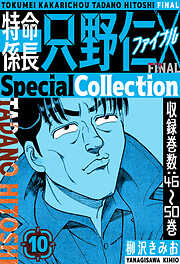 特命係長 只野仁ファイナル　SpecialCollection