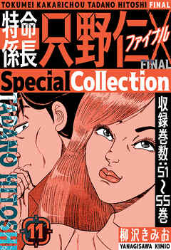 特命係長 只野仁ファイナル　SpecialCollection