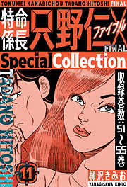 特命係長 只野仁ファイナル　SpecialCollection