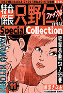 特命係長 只野仁ファイナル　SpecialCollection　11