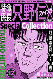 特命係長 只野仁ファイナル　SpecialCollection