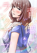 背徳ランクアップ(3)