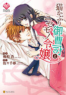 【期間限定　試し読み増量版】猫かぶり御曹司とニセモノ令嬢