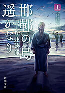 邯鄲の島遥かなり（上）（新潮文庫）