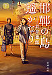 邯鄲の島遥かなり（下）（新潮文庫）