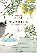 無人島のふたり―120日以上生きなくちゃ日記―（新潮文庫）