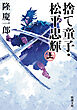 捨て童子・松平忠輝（上）（新潮文庫）