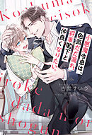 極道さん、治療中！？ - 永谷圓さくら - BL(ボーイズラブ)小説・無料試し読みなら、電子書籍・コミックストア ブックライブ