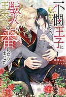 極道さん、治療中！？ - 永谷圓さくら - BL(ボーイズラブ)小説・無料試し読みなら、電子書籍・コミックストア ブックライブ