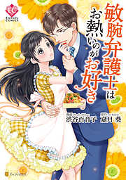 【期間限定　試し読み増量版】敏腕弁護士はお熱いのがお好き