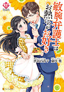 【期間限定　試し読み増量版】敏腕弁護士はお熱いのがお好き