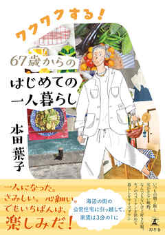 ワクワクする！67歳からのはじめての一人暮らし - 本田葉子 - 小説・無料試し読みなら、電子書籍・コミックストア ブックライブ