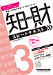 2024-2025年版 知的財産管理技能検定(R) 3級 スピードテキスト