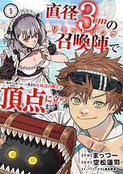 直径3cmの召喚陣<リミットリング>で「雑魚すら呼べない」と蔑まれた底辺召喚士が頂点に立つまで