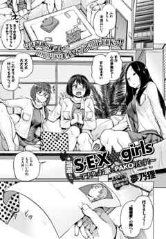 当選！！S・E・X girls～あなたのお家でPAKOります～