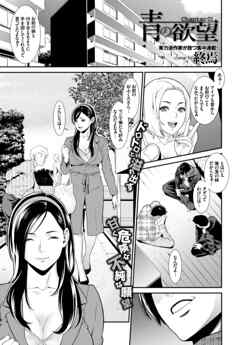 青の欲望chapter1【単話版】