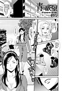 青の欲望chapter1【単話版】