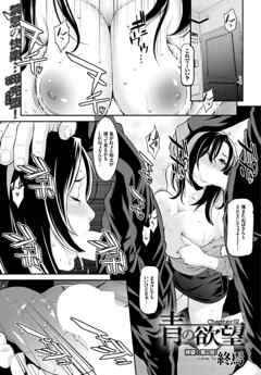 青の欲望chapter02【単話版】