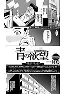 青の欲望 chapter3