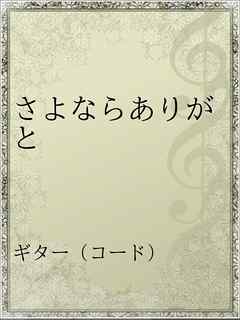 さよならありがと 漫画 無料試し読みなら 電子書籍ストア ブックライブ