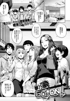 GO-ON！