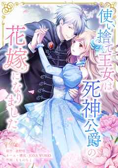使い捨て王女は死神公爵の花嫁になりました第9話（最新刊） - 遊野煌/peep - 少女マンガ・無料試し読みなら、電子書籍・コミックストア ブックライブ