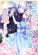 使い捨て王女は死神公爵の花嫁になりました第10話