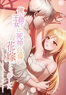 使い捨て王女は死神公爵の花嫁になりました第13話