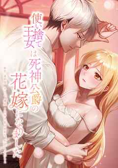 使い捨て王女は死神公爵の花嫁になりました第14話