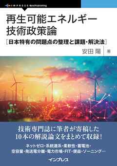 再生可能エネルギー技術政策論　日本特有の問題点の整理と課題・解決法