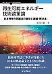 再生可能エネルギー技術政策論　日本特有の問題点の整理と課題・解決法