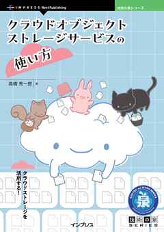 クラウドオブジェクトストレージサービスの使い方