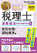 2025年度版 みんなが欲しかった！ 税理士 消費税法の教科書＆問題集1 取引分類・課税標準編