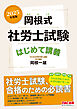 2025年度版 岡根式 社労士試験はじめて講義