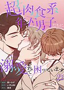 超肉食系年下男子たちに溺愛されて困っています【タテヨミ】 22