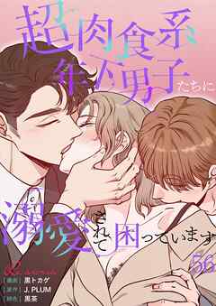 超肉食系年下男子たちに溺愛されて困っています【タテヨミ】 56
