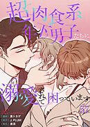 超肉食系年下男子たちに溺愛されて困っています【タテヨミ】 57