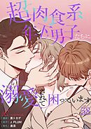 超肉食系年下男子たちに溺愛されて困っています【タテヨミ】 58