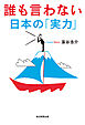 誰も言わない日本の「実力」