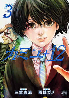 カミユ＋１２（３）