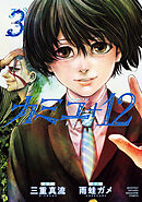 カミユ＋１２（３）