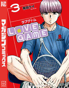 ＬｏＶＥ　ＧＡＭＥ（３）