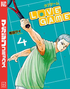 ＬｏＶＥ　ＧＡＭＥ（４）