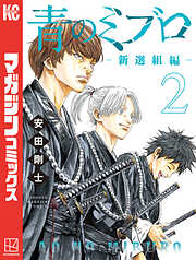 青のミブロー新選組編ー（２）