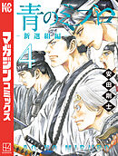 青のミブロー新選組編ー（４）