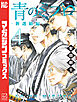 青のミブロー新選組編ー（４）