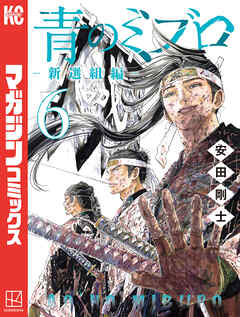 青のミブロー新選組編ー（６）